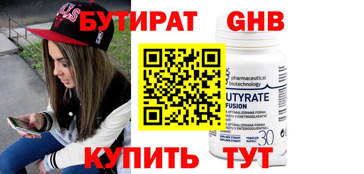 Бутират GHB Мариинск