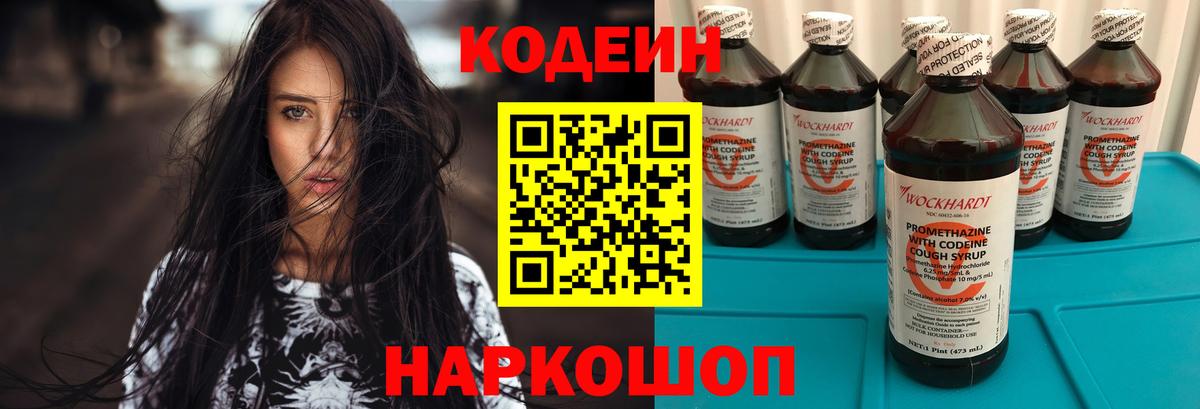 Кодеиновый сироп Lean напиток Lean (лин)  Вход с VPN  Codein Purple Drank  Мариинск 